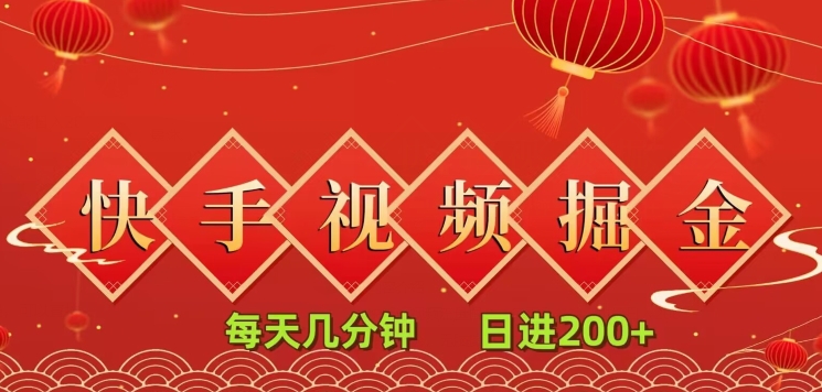 快手短视频流量掘金，每天几分钟，也能日入200+，一看就会，无脑操作-创业资源网