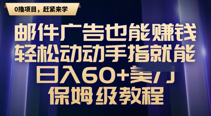 邮件广告也能赚钱，轻松动动手指就能日入60+美金，保姆级教程-创业资源网