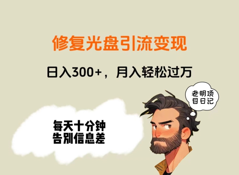 修复光盘引流变现，日入300+，月入轻松过万-创业资源网