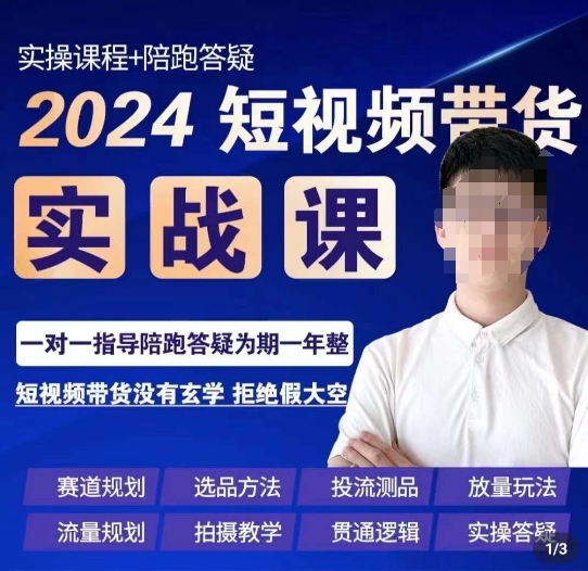 果哥·2024短视频带货实操课，​赛道规划/选品方法/投流测品/放量玩法/流量规划/拍摄教学-创业资源网