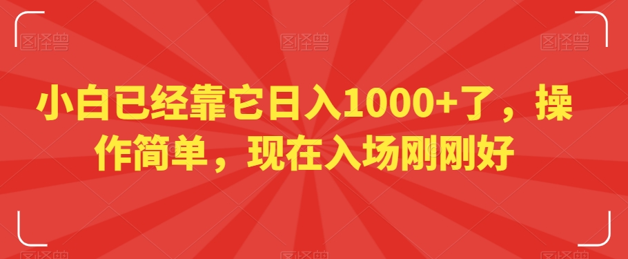 小白已经靠它日入1000+了，操作简单，现在入场刚刚好【揭秘】-创业资源网