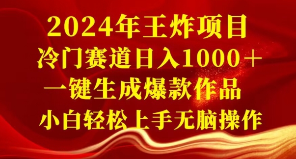 2024年王炸项目，冷门赛道日入1000＋，一键生成爆款作品，小白轻松上手无脑操作-创业资源网