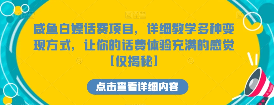 咸鱼白嫖话费项目，详细教学多种变现方式，让你的话费体验充满的感觉【仅揭秘】-创业资源网