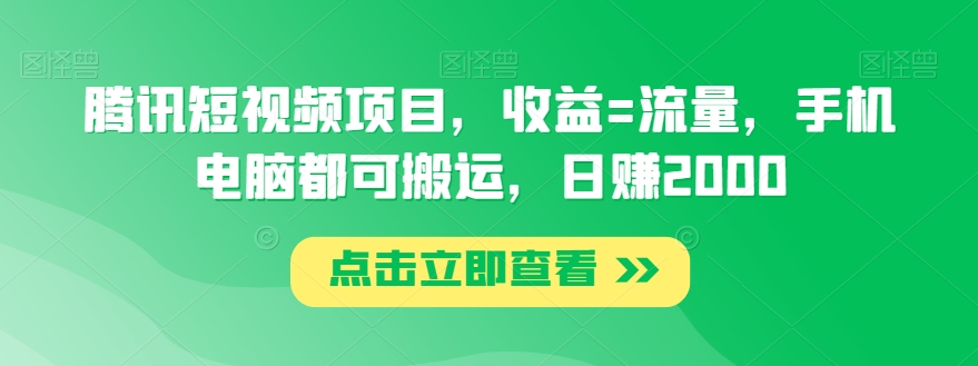 腾讯短视频项目，收益=流量，手机电脑都可搬运，日赚2000-创业资源网