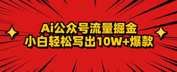 AI公众号掘金新玩法，小白轻松10W+爆款-创业资源网
