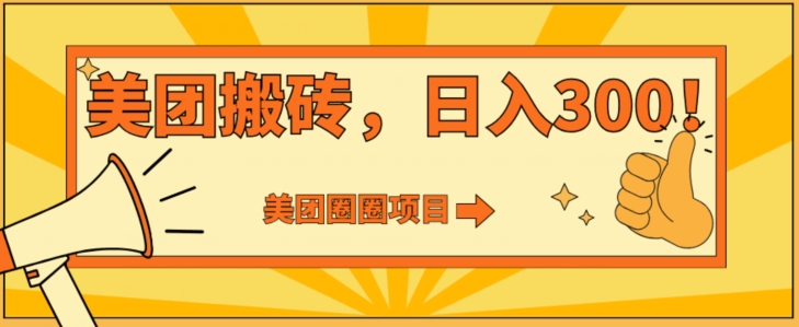 美团圈圈达人玩法，轻松日入500+，保姆级教程+免费开通二维码-创业资源网