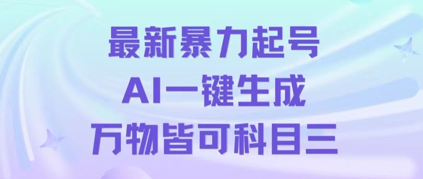 最新暴力起号方式，利用AI一键生成科目三跳舞视频，单条作品突破500万播放【揭秘】-创业资源网