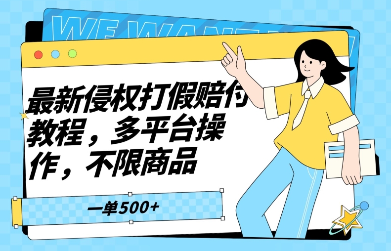 最新侵权打假赔付项目玩法，全平台可用，不限商品，一单收益至少500+-创业资源网