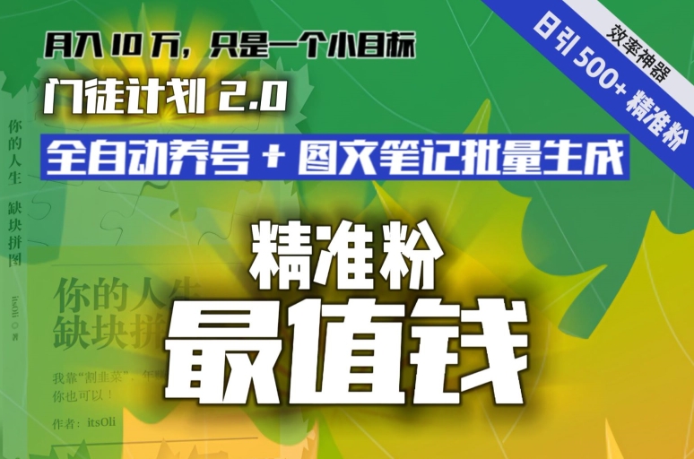 【流量就是钱】日引流500+各类目精准粉神器：全自动养号+图文批量生成。从此流量不愁，变现无忧！-创业资源网