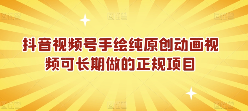 抖音视频号手绘纯原创动画视频可长期做的正规项目【揭秘】-创业资源网