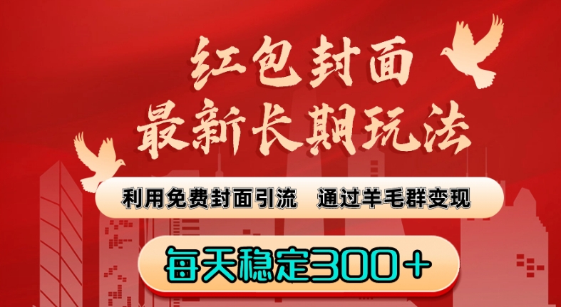 红包封面最新长期玩法：利用免费封面引流，通过羊毛群变现，每天稳定300＋【揭秘】-创业资源网