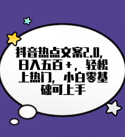 靠抖音热门文案2.0，日入500+，轻松上热门，小白当天可见收益【揭秘】-创业资源网