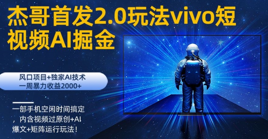 vivo短视频2.0玩法AI掘金，风口项目+独家AI技术，一部手机空闲时间搞定-创业资源网