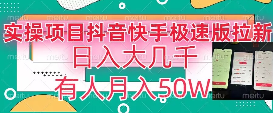 瓜粉暴力拉新，抖音快手极速版拉新玩法有人月入50W【揭秘】-创业资源网