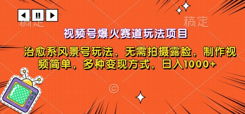 视频号爆火赛道玩法项目，治愈系风景号玩法，无需拍摄露脸，制作视频简单，多种变现方式-创业资源网