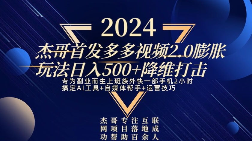 2024首发多多视频2.0膨胀玩法，日入500+降维打击-创业资源网