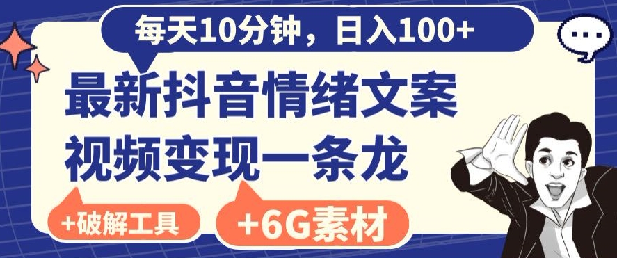 每日10分钟，日入100+，最新抖音情绪文案视频变现一条龙-创业资源网