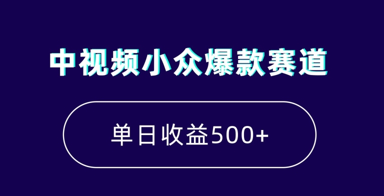 中视频小众爆款赛道，7天涨粉5万+，小白也能无脑操作，轻松月入上万【揭秘】-创业资源网