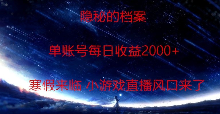 隐秘的档案小游戏直播，单账号每日收益2000+工作室可批量做-创业资源网