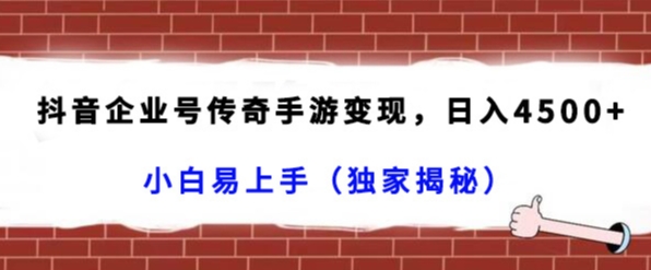 抖音企业号传奇手游变现，日入4500+，小白易上手-创业资源网