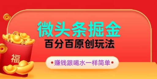 全网独家，微头条百分百原创玩法，5分钟一篇文章，隔天见收益，无脑日入300-创业资源网