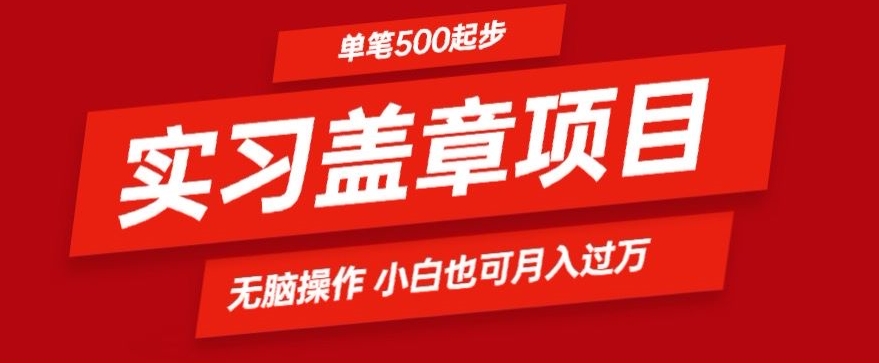 实习代盖章项目一单500起普通人可落地项目小白也可轻易上手-创业资源网