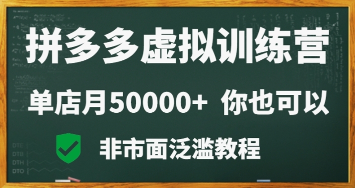 拼多多虚拟电商训练营月入30000+你也行，暴利稳定长久，副业首选-创业资源网