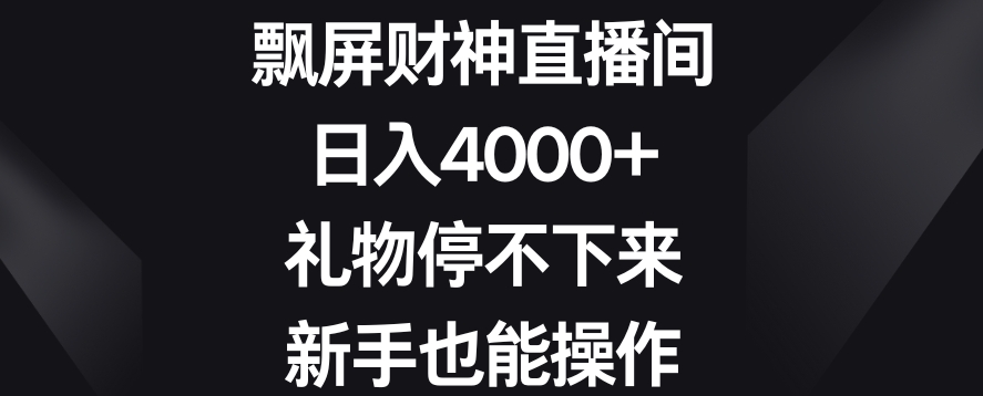 飘屏财神直播间，日入4000+，礼物停不下来，新手也能操作【揭秘】-创业资源网