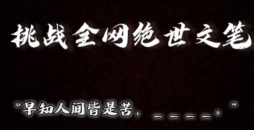 视频号小众玩法，文笔挑战，互动拉满，轻松赚取分成收益！小白也可当天上手-创业资源网