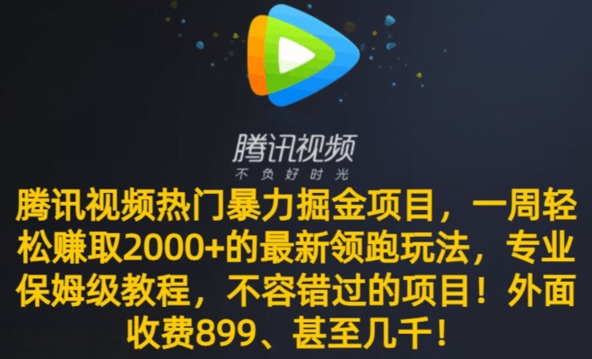 腾讯视频热门暴力掘金项目，一周轻松赚取2000+的最新领跑玩法，专业保姆级教程-创业资源网