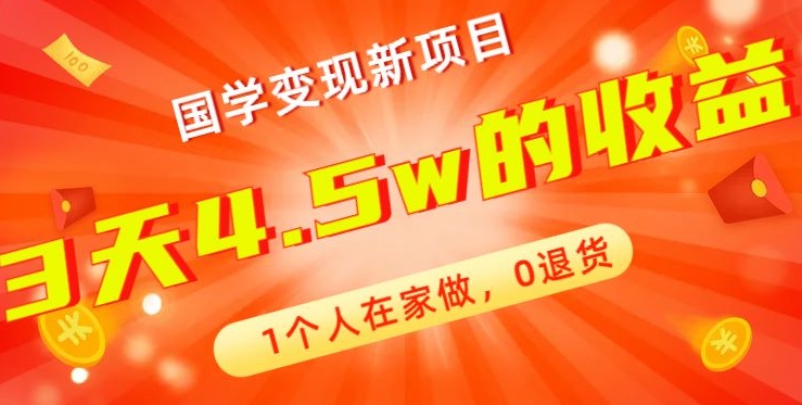 高利润产品，国学带货暴利项目，1人可做，轻松日入过万，适合0基础小白-创业资源网