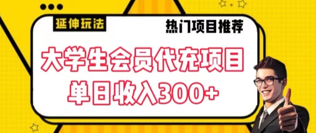 大学生代充会员项目，当日变现300+【揭秘】-创业资源网