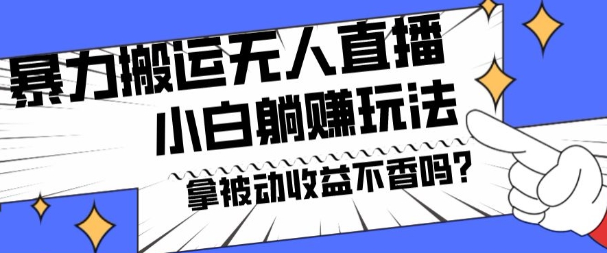 暴力搬运国外娱乐比赛无人直播躺赚玩法，小白简单创造被动收入-创业资源网