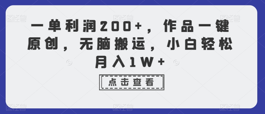 一单利润200+，作品一键原创，无脑搬运，小白轻松月入1W+【揭秘】-创业资源网