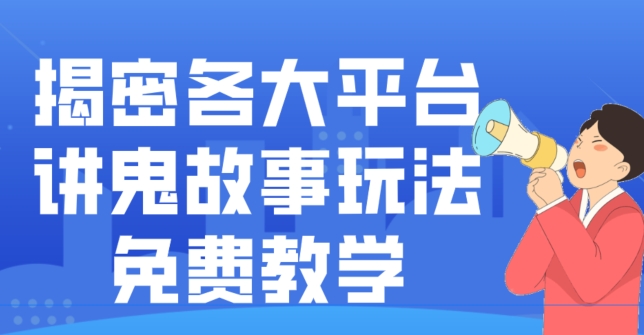 揭密各大平台讲鬼故事玩法，免费教学，2024新赛道新手最适合做的项目-创业资源网