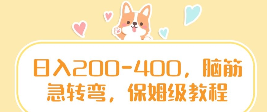 日入200-400，脑筋急转弯，保姆级教程【揭秘】-创业资源网