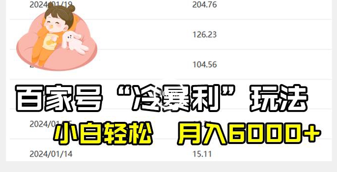 百家最新“冷暴利”玩法，小白轻松月入6000+-创业资源网