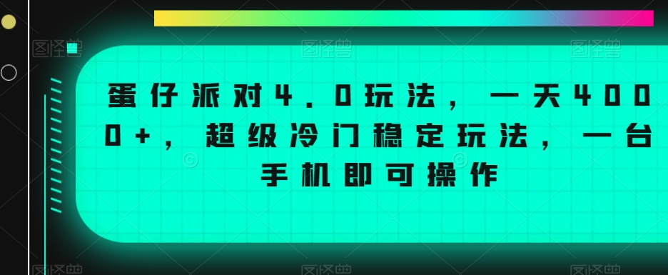 蛋仔派对4.0玩法，一天4000+，超级冷门稳定玩法，一台手机即可操作【揭秘】-创业资源网