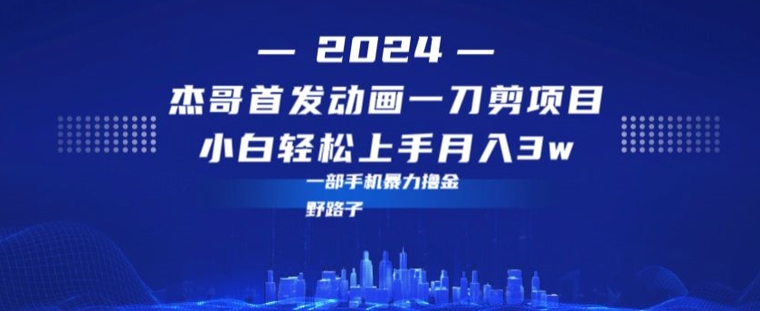 最新首发动画一刀剪野路子暴力撸金月入3w小白轻松上手-创业资源网