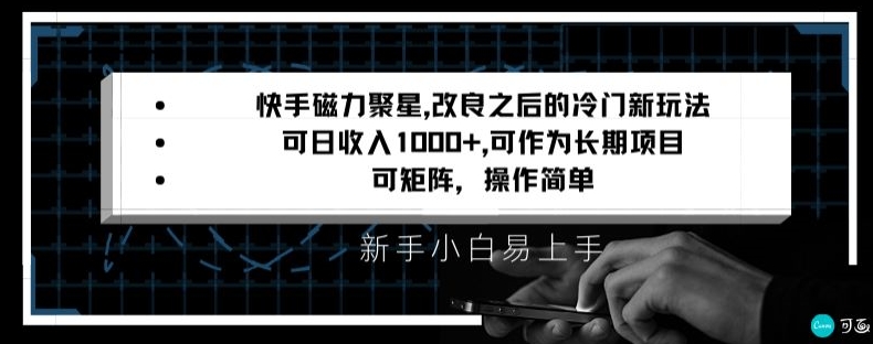 快手磁力聚星改良新玩法，可日收入1000+，矩阵操作简单，收益可观【揭秘】-创业资源网