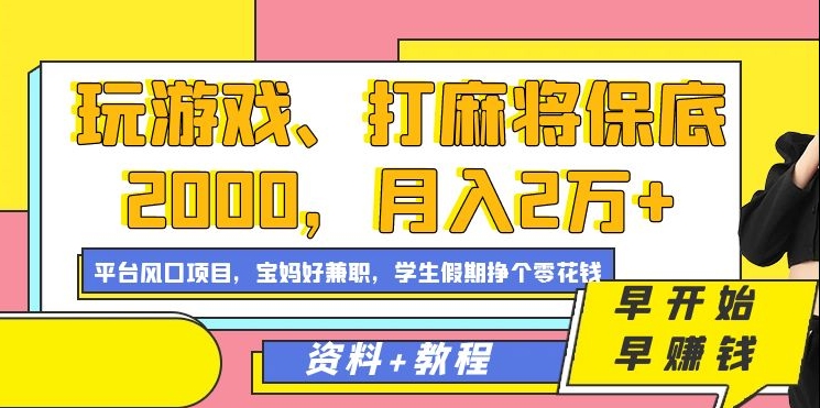 玩游戏、打麻将保底2000，月入2万+，平台风口项目【揭秘】-创业资源网