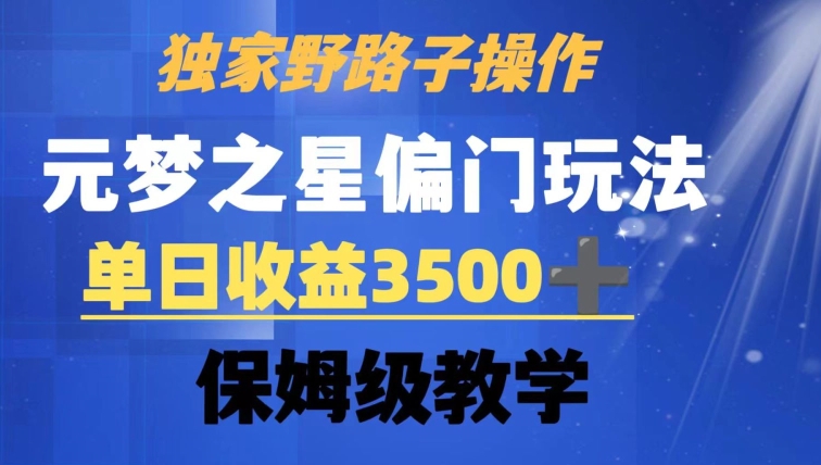 独家野路子玩法，无视机制，元梦之星偏门操作，单日收益3500+，保姆级教学【揭秘】-创业资源网