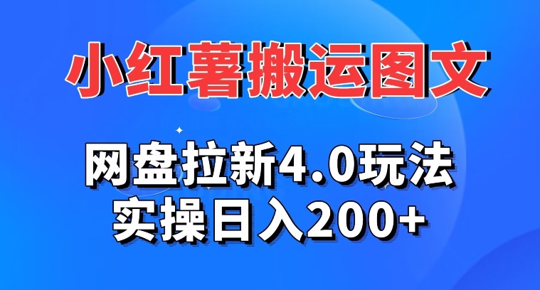 小红薯图文搬运，网盘拉新4.0玩法，实操日入200+-创业资源网