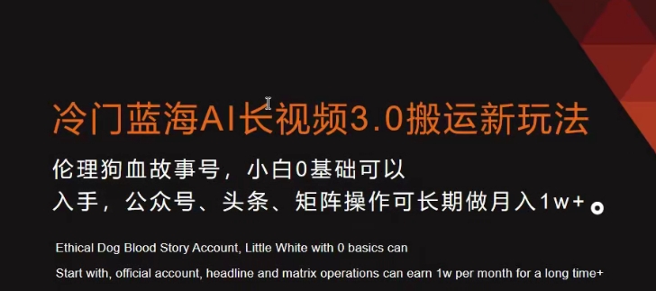 冷门蓝海AI长视频3.0搬运新玩法，小白0基础可以入手，公众号、头条、矩阵操作可长期做月入1w+【揭秘】-创业资源网