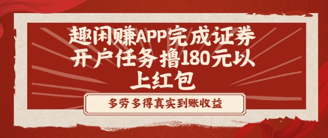 趣闲赚APP完成证券开户任务撸180元以上红包-创业资源网