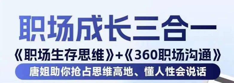 职场生存思维+360职场沟通，助你抢占思维高地，懂人性会说话-创业资源网