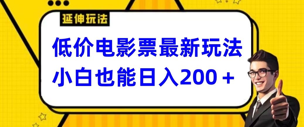 低价电影票最新玩法，小白也能日入200+-创业资源网