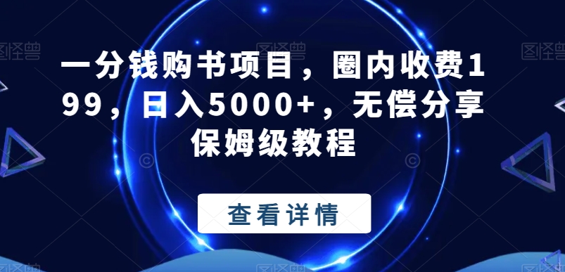 一分钱购书项目，圈内收费199，日入5000+，无偿分享保姆级教程-创业资源网