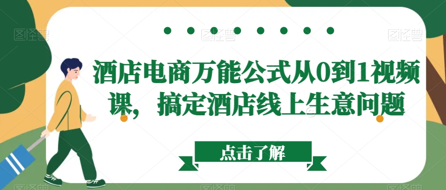 酒店电商万能公式从0到1视频课，搞定酒店线上生意问题-创业资源网