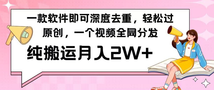 一款软件深度去重，轻松过原创，一个视频全网分发，纯搬运月入2W+-创业资源网